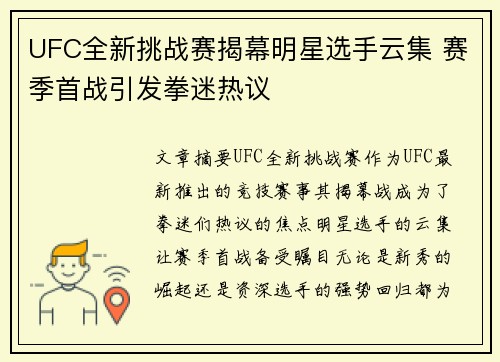 UFC全新挑战赛揭幕明星选手云集 赛季首战引发拳迷热议