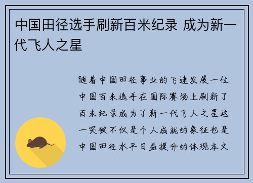 中国田径选手刷新百米纪录 成为新一代飞人之星