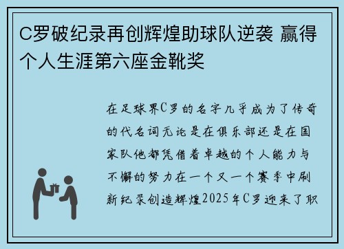 C罗破纪录再创辉煌助球队逆袭 赢得个人生涯第六座金靴奖