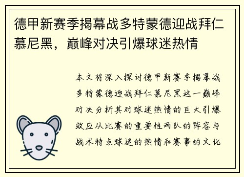 德甲新赛季揭幕战多特蒙德迎战拜仁慕尼黑，巅峰对决引爆球迷热情