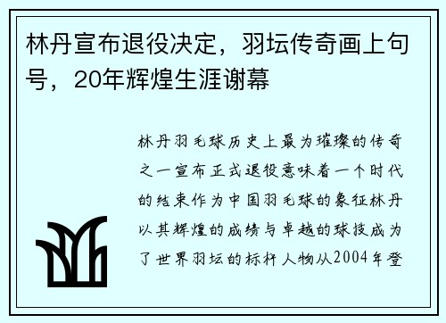 林丹宣布退役决定，羽坛传奇画上句号，20年辉煌生涯谢幕