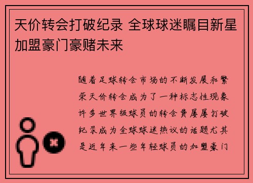 天价转会打破纪录 全球球迷瞩目新星加盟豪门豪赌未来