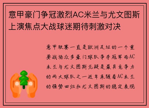 意甲豪门争冠激烈AC米兰与尤文图斯上演焦点大战球迷期待刺激对决