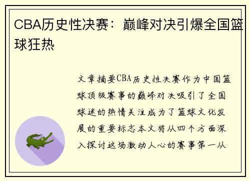 CBA历史性决赛：巅峰对决引爆全国篮球狂热