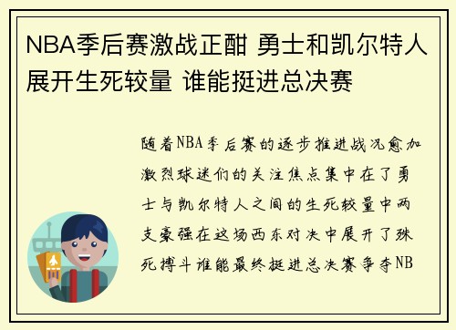 NBA季后赛激战正酣 勇士和凯尔特人展开生死较量 谁能挺进总决赛