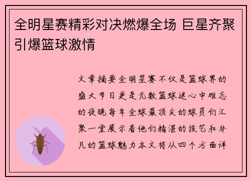 全明星赛精彩对决燃爆全场 巨星齐聚引爆篮球激情