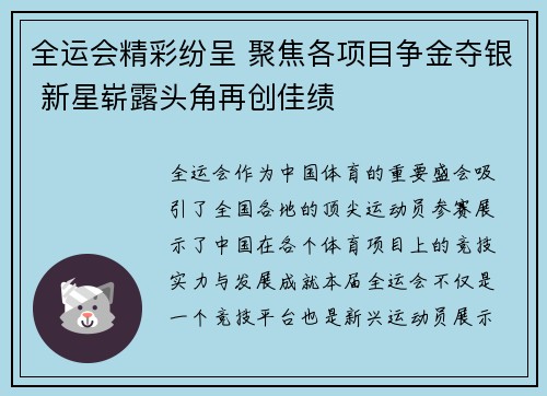 全运会精彩纷呈 聚焦各项目争金夺银 新星崭露头角再创佳绩