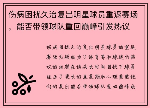 伤病困扰久治复出明星球员重返赛场，能否带领球队重回巅峰引发热议