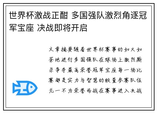 世界杯激战正酣 多国强队激烈角逐冠军宝座 决战即将开启