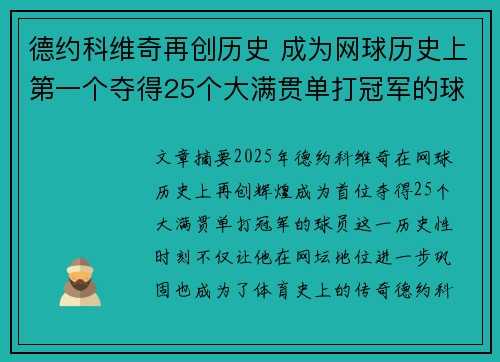 德约科维奇再创历史 成为网球历史上第一个夺得25个大满贯单打冠军的球员