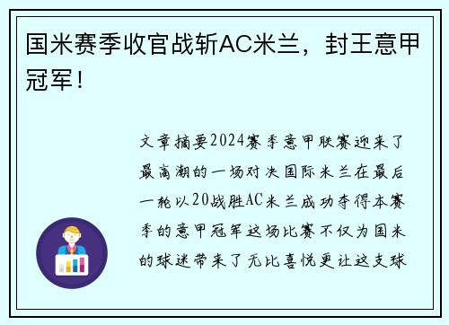 国米赛季收官战斩AC米兰，封王意甲冠军！