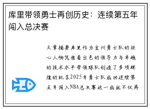 库里带领勇士再创历史：连续第五年闯入总决赛