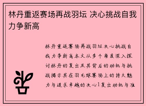 林丹重返赛场再战羽坛 决心挑战自我力争新高