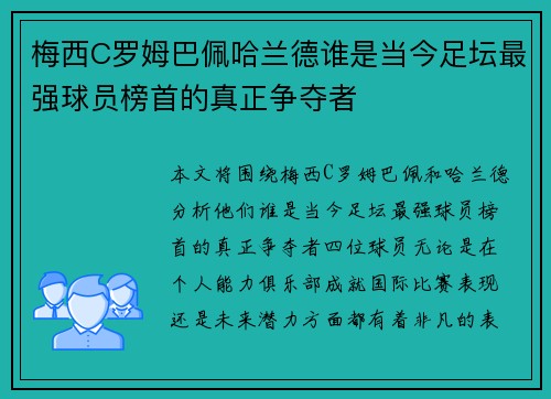 梅西C罗姆巴佩哈兰德谁是当今足坛最强球员榜首的真正争夺者