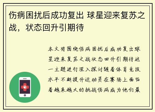 伤病困扰后成功复出 球星迎来复苏之战，状态回升引期待