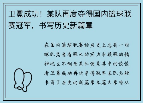 卫冕成功！某队再度夺得国内篮球联赛冠军，书写历史新篇章