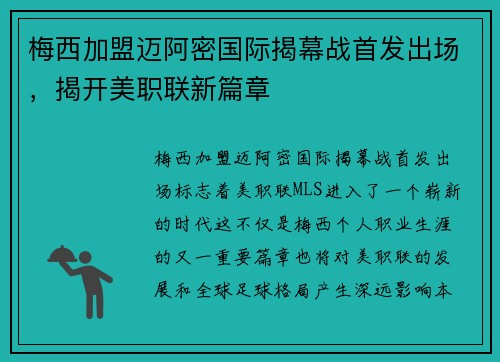 梅西加盟迈阿密国际揭幕战首发出场，揭开美职联新篇章