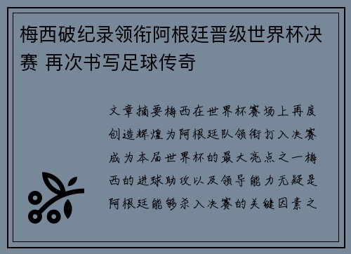 梅西破纪录领衔阿根廷晋级世界杯决赛 再次书写足球传奇