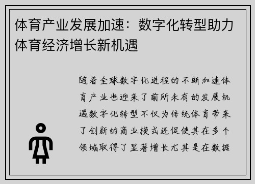 体育产业发展加速：数字化转型助力体育经济增长新机遇