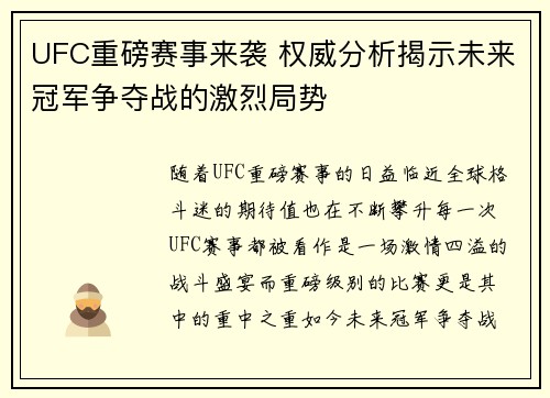 UFC重磅赛事来袭 权威分析揭示未来冠军争夺战的激烈局势