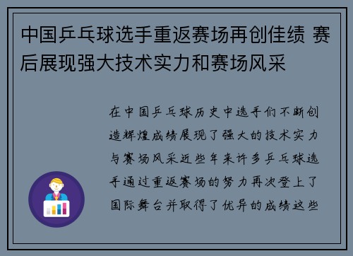 中国乒乓球选手重返赛场再创佳绩 赛后展现强大技术实力和赛场风采