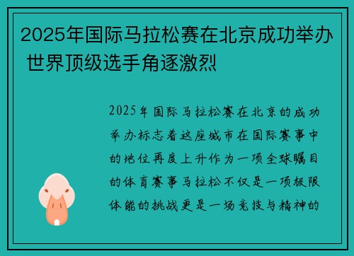 2025年国际马拉松赛在北京成功举办 世界顶级选手角逐激烈