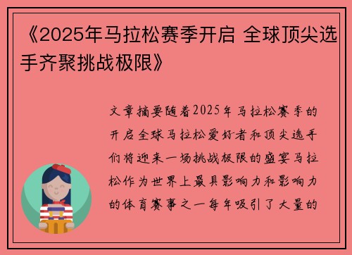 《2025年马拉松赛季开启 全球顶尖选手齐聚挑战极限》