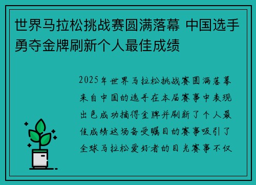 世界马拉松挑战赛圆满落幕 中国选手勇夺金牌刷新个人最佳成绩