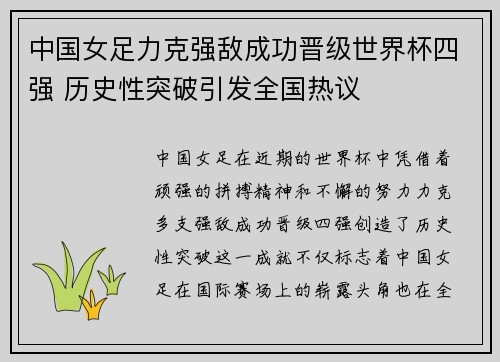 中国女足力克强敌成功晋级世界杯四强 历史性突破引发全国热议