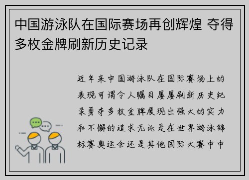 中国游泳队在国际赛场再创辉煌 夺得多枚金牌刷新历史记录