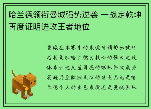 哈兰德领衔曼城强势逆袭 一战定乾坤再度证明进攻王者地位