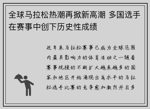全球马拉松热潮再掀新高潮 多国选手在赛事中创下历史性成绩