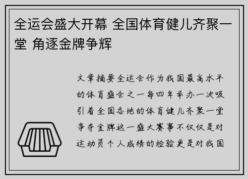 全运会盛大开幕 全国体育健儿齐聚一堂 角逐金牌争辉