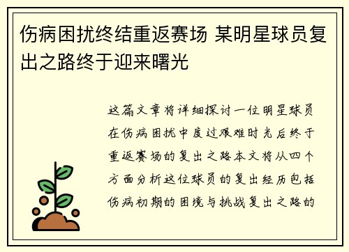 伤病困扰终结重返赛场 某明星球员复出之路终于迎来曙光