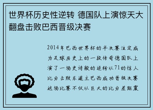 世界杯历史性逆转 德国队上演惊天大翻盘击败巴西晋级决赛