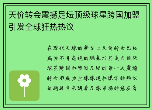 天价转会震撼足坛顶级球星跨国加盟引发全球狂热热议