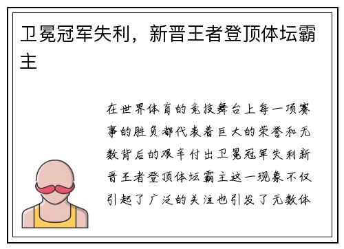 卫冕冠军失利，新晋王者登顶体坛霸主