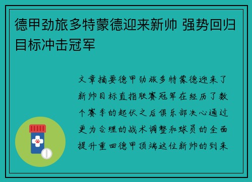 德甲劲旅多特蒙德迎来新帅 强势回归目标冲击冠军