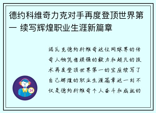 德约科维奇力克对手再度登顶世界第一 续写辉煌职业生涯新篇章