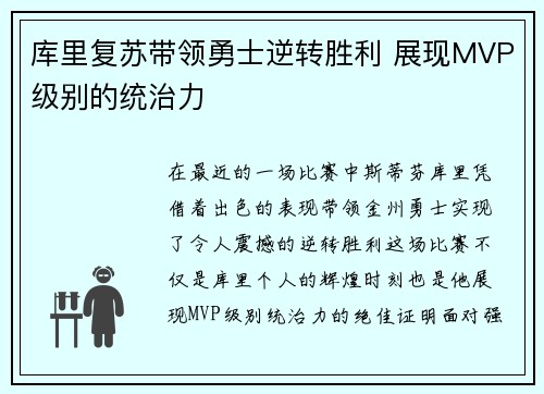 库里复苏带领勇士逆转胜利 展现MVP级别的统治力