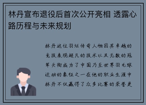 林丹宣布退役后首次公开亮相 透露心路历程与未来规划