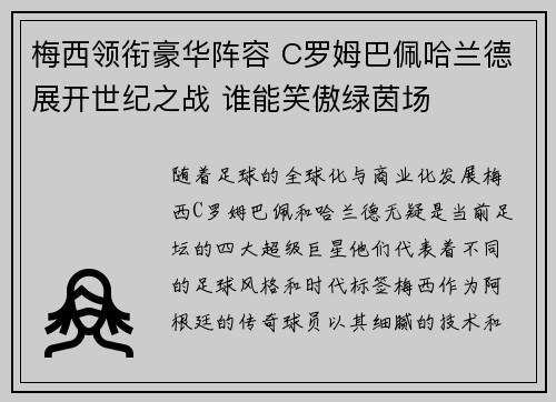 梅西领衔豪华阵容 C罗姆巴佩哈兰德展开世纪之战 谁能笑傲绿茵场