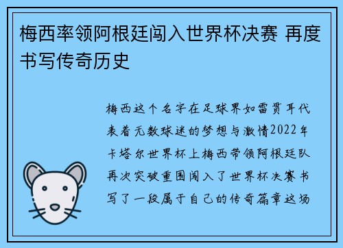 梅西率领阿根廷闯入世界杯决赛 再度书写传奇历史
