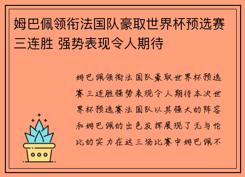 姆巴佩领衔法国队豪取世界杯预选赛三连胜 强势表现令人期待
