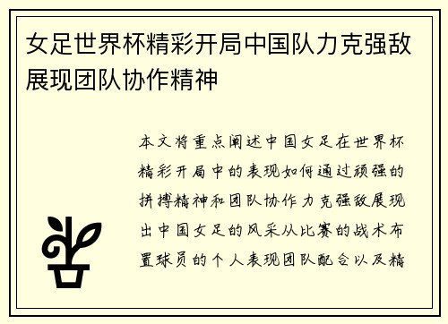 女足世界杯精彩开局中国队力克强敌展现团队协作精神