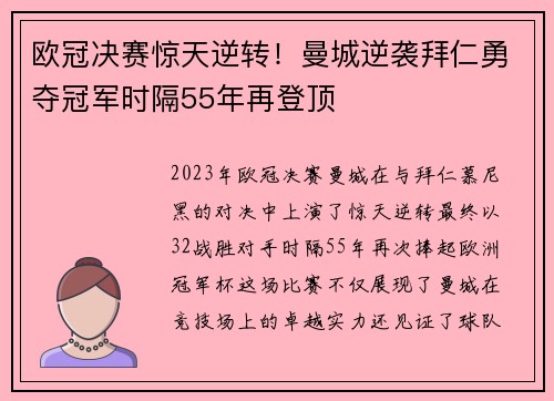 欧冠决赛惊天逆转！曼城逆袭拜仁勇夺冠军时隔55年再登顶