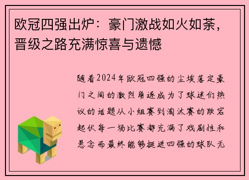 欧冠四强出炉：豪门激战如火如荼，晋级之路充满惊喜与遗憾