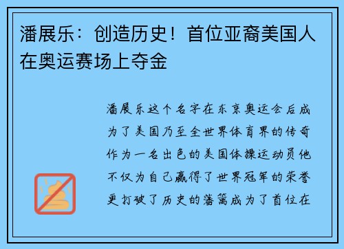 潘展乐：创造历史！首位亚裔美国人在奥运赛场上夺金