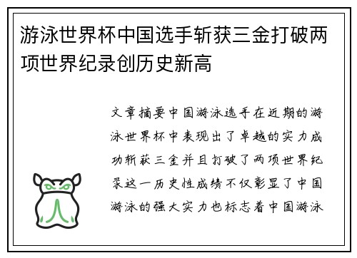游泳世界杯中国选手斩获三金打破两项世界纪录创历史新高
