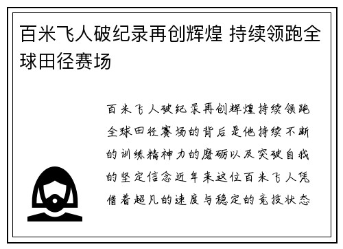 百米飞人破纪录再创辉煌 持续领跑全球田径赛场
